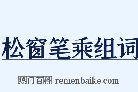 松窗笔乘组词是什么意思的图片